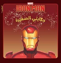 marvel-iron-man-حكايتي-الصغيرة-المغامرة-1