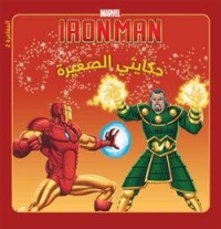 marvel-iron-man-حكايتي-الصغيرة-المغامرة-2
