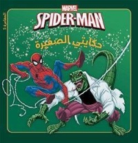 marvel-spider-man-حكايتي-الصغيرة-المغامرة-5