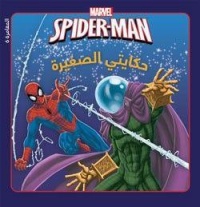 marvel-spider-man-حكايتي-الصغيرة-المغامرة-6