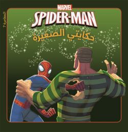 marvel-spider-man-حكايتي-الصغيرة-المغامرة-7