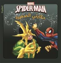 marvel-spider-man-حكايتي-الصغيرة-المغامرة-8