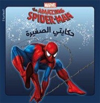 marvel-the-amazing-spider-man-حكايتي-الصغيرة-المغامرة-2