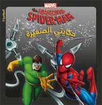 marvel-the-amazing-spider-man-حكايتي-الصغيرة-المغامرة-3