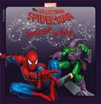 marvel-the-amazing-spider-man-حكايتي-الصغيرة-المغامرة-4