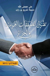 reglementation-des-marches-publics-en-algerie-2eme-edition-2012-تقنين-الصفقات-العمومية-ف