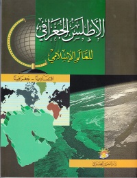 الاطلس-الجغرافي-للعالم-الاسلامي