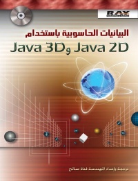 البيانات-الحاسوبية-باستخدام-2d-java-و-3d-java