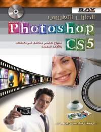 الدليل-التعليمي-photoshop-cs-5-منهاج-تعليمي-متكام