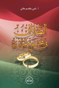 الطلاق-في-المجتمع-الجزائري
