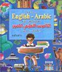 القاموس-التعليمي-المصور-انكليزي-عربي