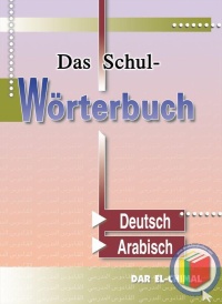 القاموس-المدرسي-الماني-عربي
