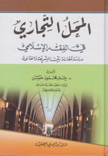 المحل-التجاري-في-الفقه-الاسلامي-دراسة