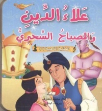 المكتبة-الذهبية-1-علاء-الدين-و-المصباح