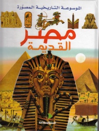 الموسوعة-التاريخية-المصورة-مصر-القد
