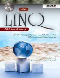 تعلم-linq-في-بيئة-البرمجة-net