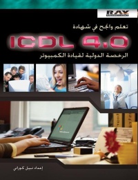 تعلم-وانجح-في-شهادة-icdl4-0-الرخصة-الدولية-لق