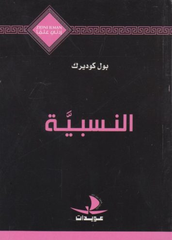 زدني-علما-zidni-ilman-النسبية