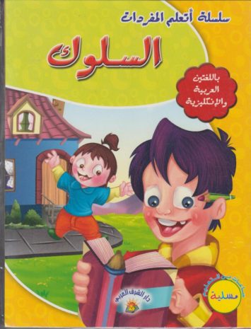 سلسلة-اتعلم-المفردات-باللغتين-العربي