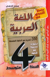 سلسلة-التحدي-في-اللغة-العربية-4-متوسط-200-ت