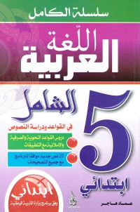 سلسلة-الكامل-اللغة-العربية-5-ابتدائي-ال