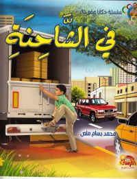 سلسلة-حكايا-عمو-خالد-في-الشاحنة