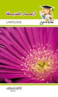 سلسلة-طلائع-الامتياز-العلمية-larousse-ازها