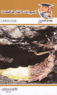 سلسلة-طلائع-الامتياز-العلمية-larousse-الحي