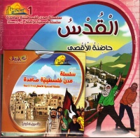 سلسلة-مدن-فلسطينية-صامدة-121-سلسلة-قصصية