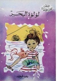 قصص-مصورة-للاطفال-لؤلؤة-البحر