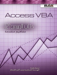 كتاب-المبرمج-access-vba-2007-الجزء-الثاني