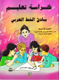 كراسة-تعليم-مبادئ-الخط-العربي