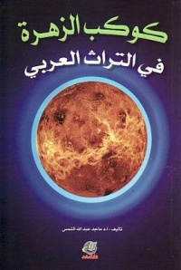 كوكب-الزهرة-في-التراث-العربي