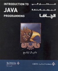 مدخل-الى-البرمجة-بلغة-الجافا-interoduction-to-java-programming