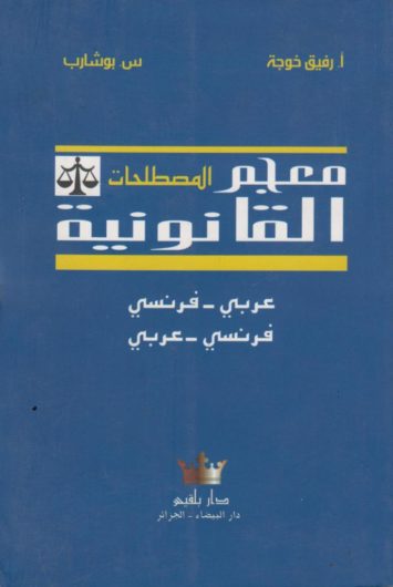 معجم-المصطلحات-القانونية-عربي-فرنسي