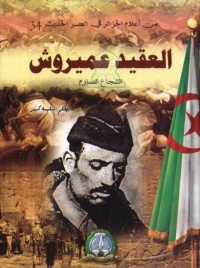 من-اعلام-الجزائر-في-العصر-الحديث-34-العق