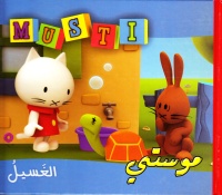 موستي-الغسيل-musti