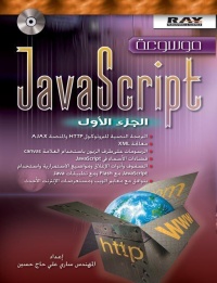 موسوعة-javascript-الجزء-الأول