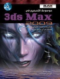 موسوعة-التصميم-في-3ds-max-2009