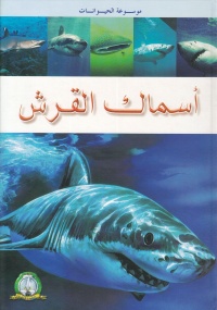 موسوعة-الحيوانات-اسماك-القرش