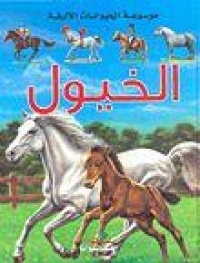 موسوعة-الحيوانات-الاليفة-الخيول