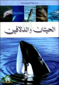 موسوعة-الحيوانات-الحيتان-و-الدلافين