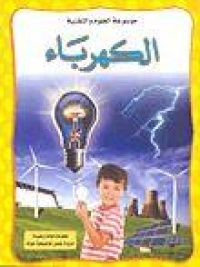 موسوعة-العلوم-التقنية-الكهرباء