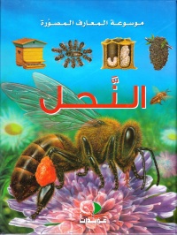 موسوعة-المعارف-المصورة-النحل