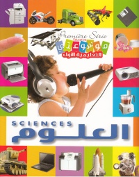 موسوعتي-التعليمية-الاولى-العلوم-premiere-serie-educative-sci