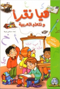 هيا-نقرأ-و-نتعلم-العربية-المستوى-الاول