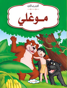 mowgli arabe