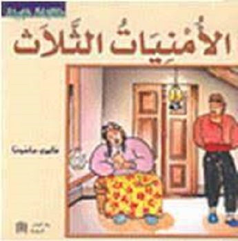 حكايات عربية – الامنيات الثلاث c15