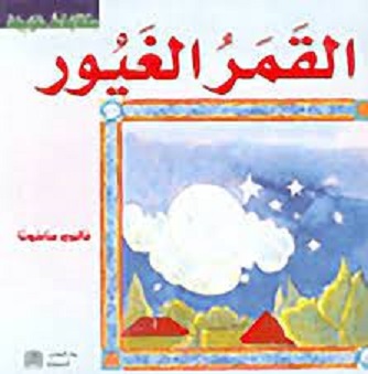 حكايات عربية – القمر الغيور c15