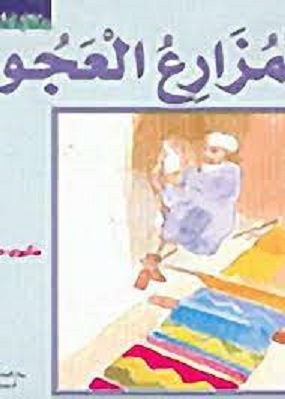 حكايات عربية – المزارع العجوز c15